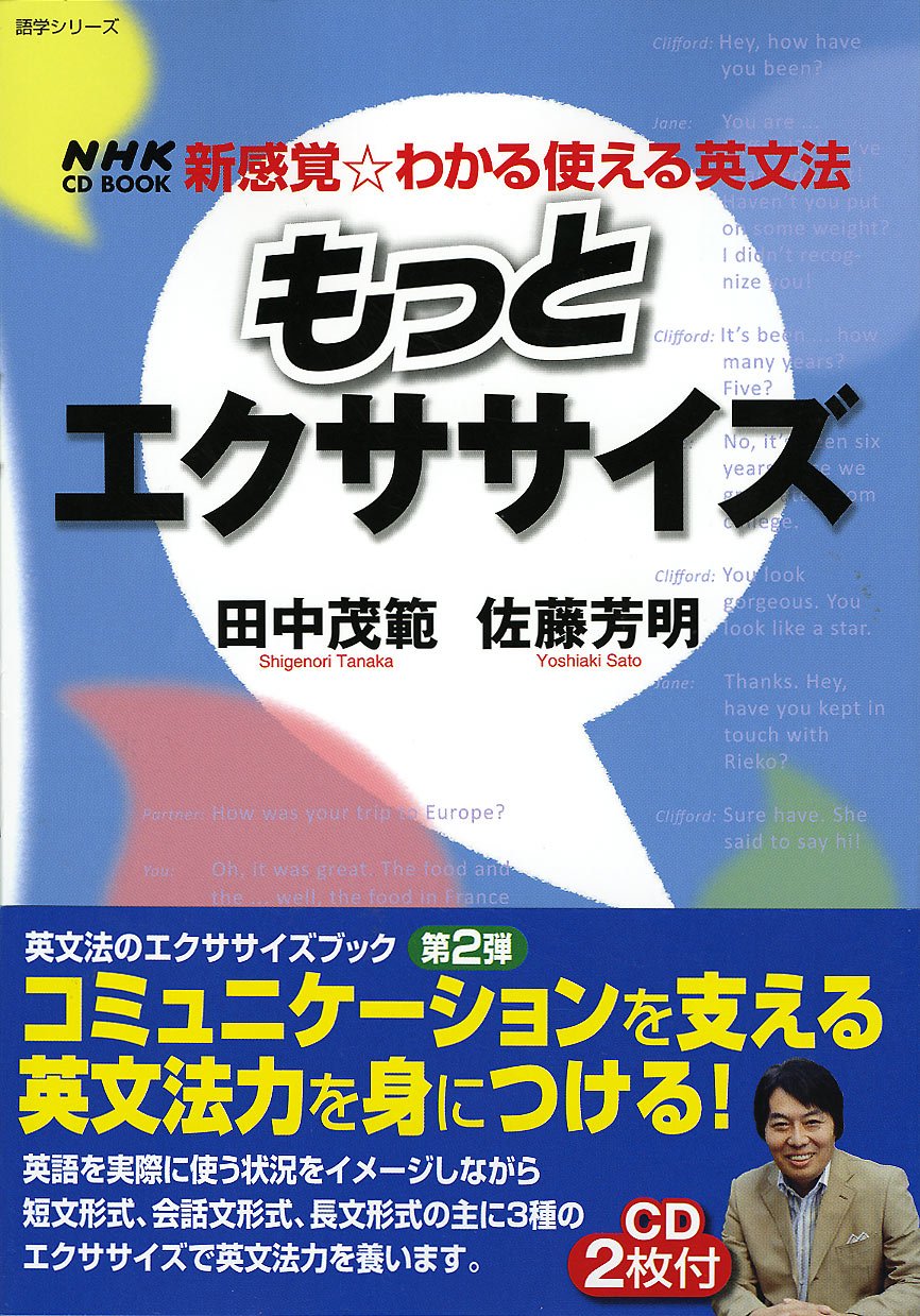 もっとエクササイズ (語学シリーズ NHK CD BOOK新感覚・わかる使える